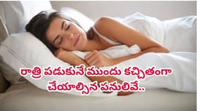 రోజూ రాత్రి పడుకునే ముందు కచ్చితంగా చేయాల్సిన పనులివే.. !