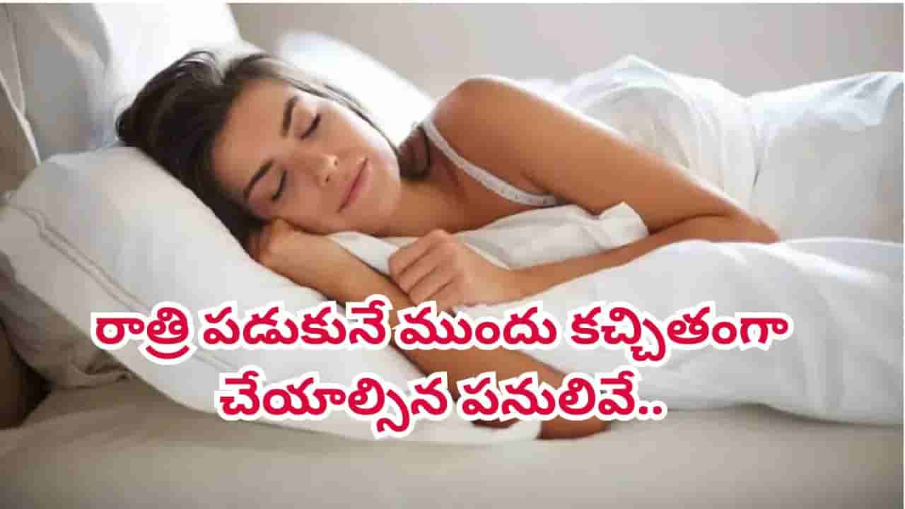 రోజూ రాత్రి పడుకునే ముందు కచ్చితంగా చేయాల్సిన పనులివే.. మంచి నిద్ర, పూర్తి ఆరోగ్యం కావాలంటే..
