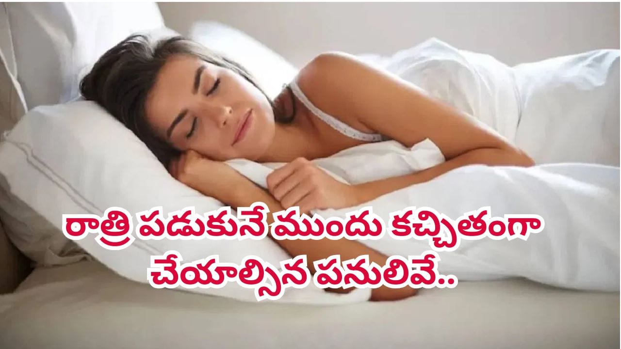రోజూ రాత్రి పడుకునే ముందు కచ్చితంగా చేయాల్సిన పనులివే.. మంచి నిద్ర, పూర్తి ఆరోగ్యం కావాలంటే..