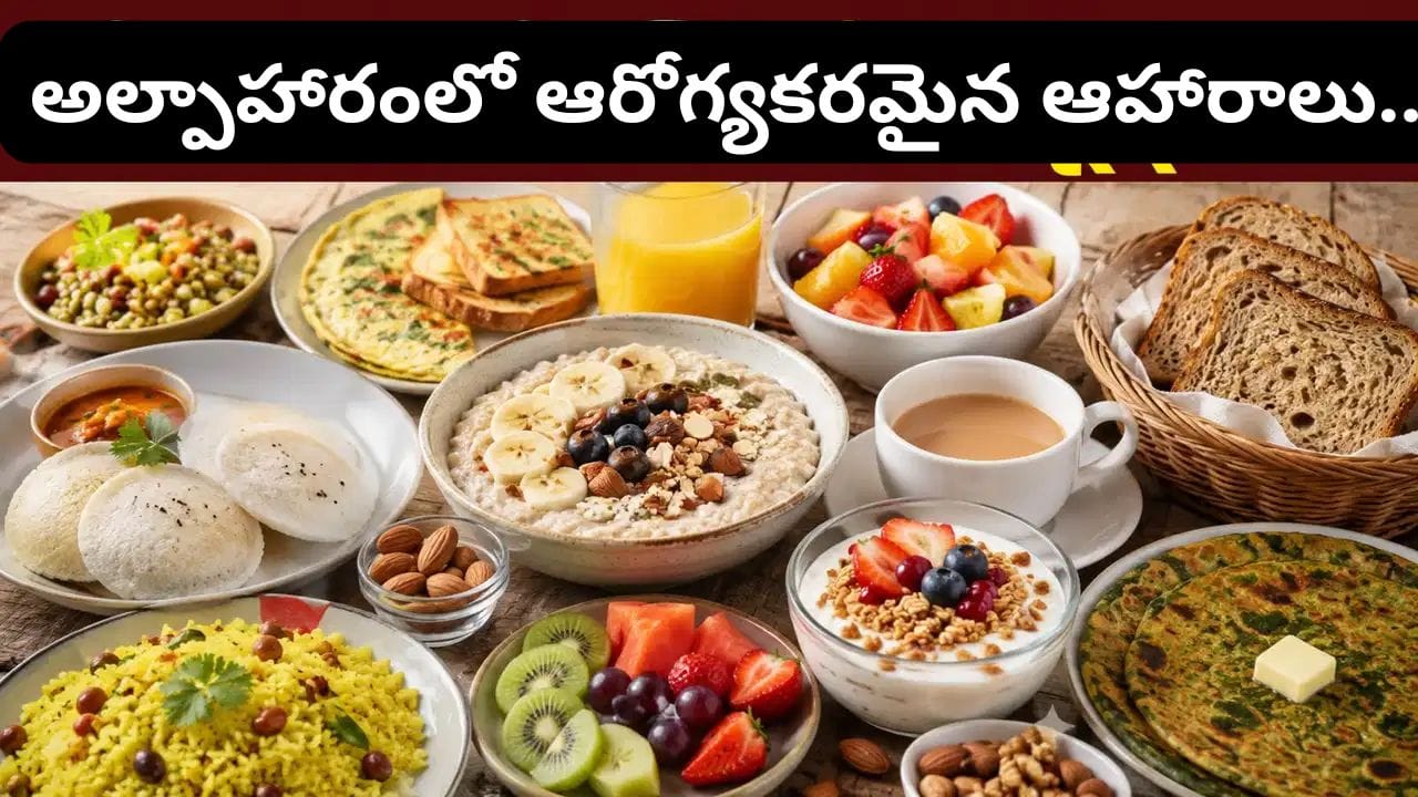ఉదయం ఈ 5 ఫుడ్స్ తింటే రోజంతా ఫుల్ ఎనర్జీ.. కానీ ఈ ఆహారాలను మాత్రం అస్సలు ముట్టుకోకండి! | Healthy Breakfast Tips: Best Foods to Eat and 5 Foods You Should Avoid