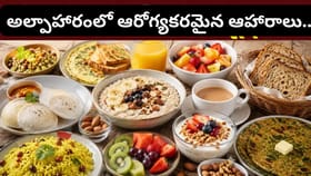 ఉదయం ఈ 5 ఫుడ్స్ తింటే రోజంతా ఫుల్ ఎనర్జీ.. కానీ ఈ ఆహారాలను మాత్రం