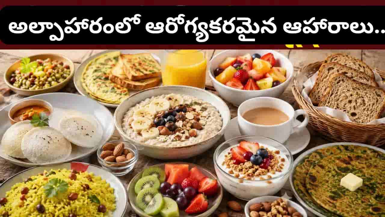 ఉదయం ఈ 5 ఫుడ్స్ తింటే రోజంతా ఫుల్ ఎనర్జీ.. కానీ ఈ ఆహారాలను మాత్రం అస్సలు ముట్టుకోకండి!
