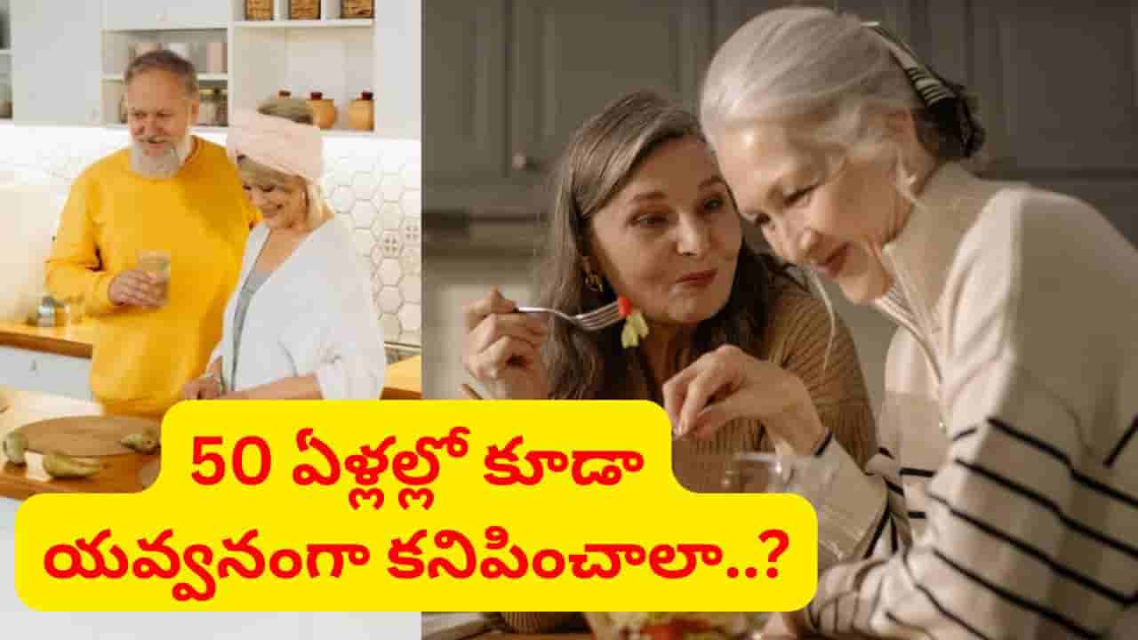 బ్యూటీ డైట్.. ఇవి తింటే వృద్ధాప్యం టచ్ కూడా చేయదు.. కొలెస్ట్రాల్, బీపీకి కూడా చెక్..