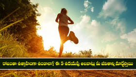 ఈ 5 ఉదయపు అలవాట్లు మీ జీవితాన్ని మార్చేస్తాయి!