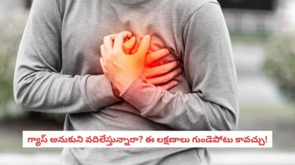 గ్యాస్ అనుకుని వదిలేస్తున్నారా? ఈ లక్షణాలు గుండెపోటు కావచ్చు!