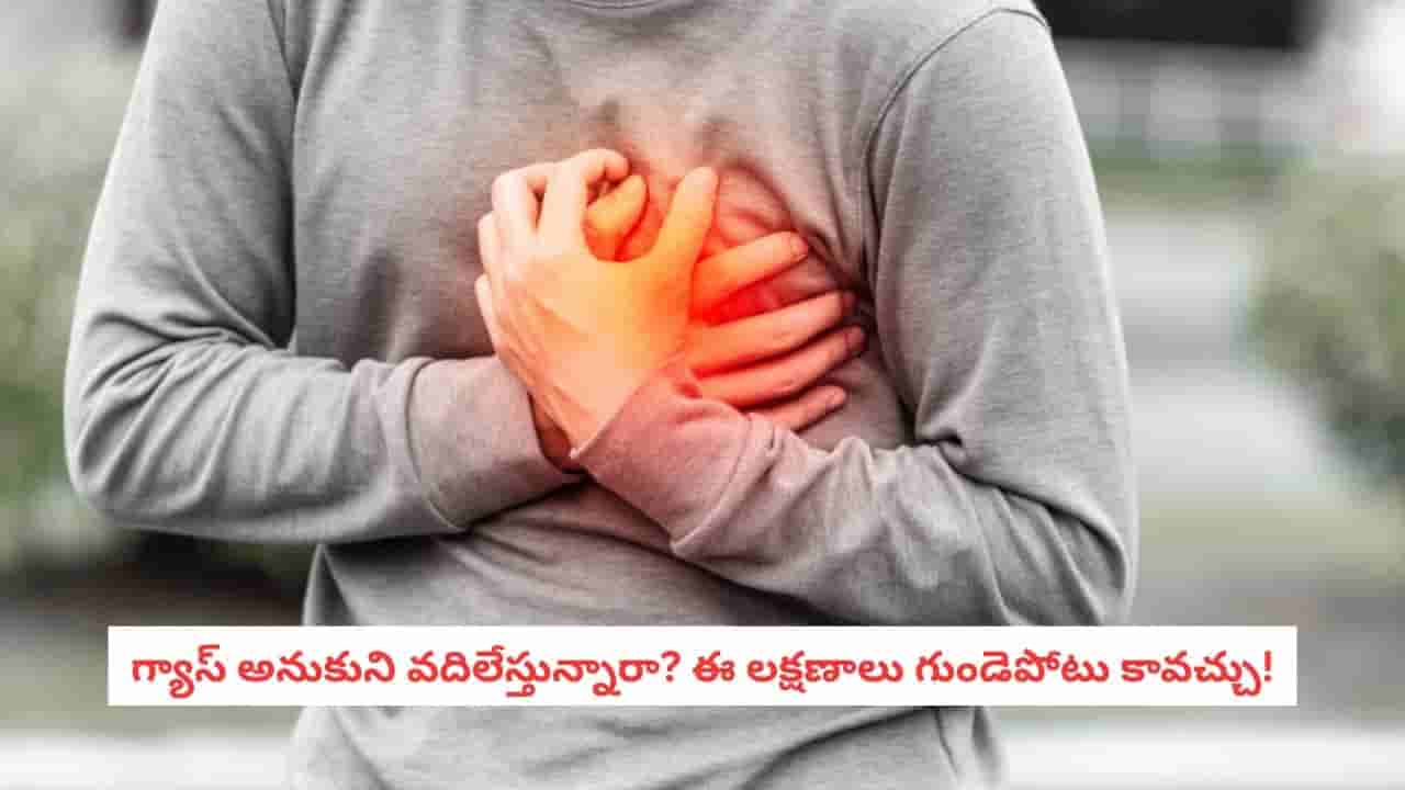 Heart Attack Symptoms: వామ్మో.. గుండెపోటుకు ముందు శరీరం ఇలా హెచ్చరిస్తుందా? ఈ లక్షణాలపై వెంటనే అలర్ట్ అవ్వండి!