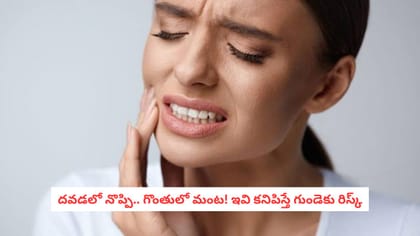 దవడలో నొప్పి.. గొంతులో మంట! ఇవి కనిపిస్తే గుండెకు రిస్క్