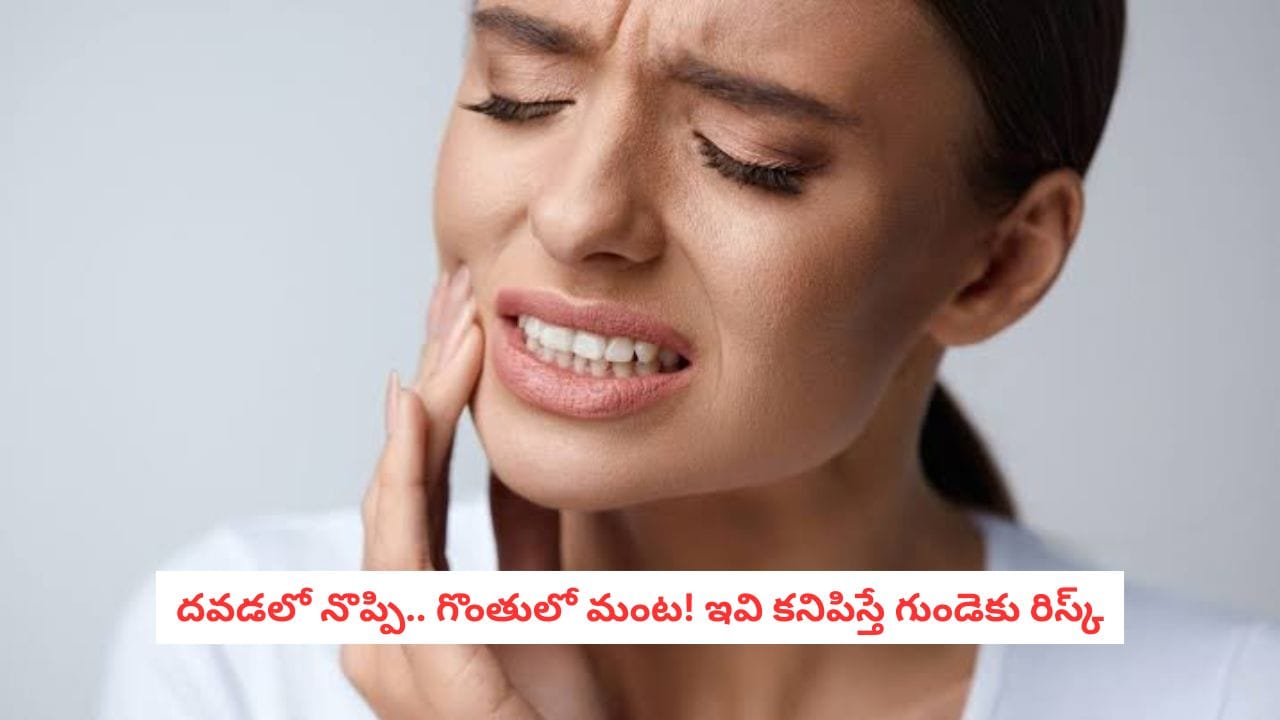 Cardiac Health: గొంతు, దవడ నొప్పిని లైట్ తీసుకుంటున్నారా? గుండె ఇచ్చే హెచ్చరిక కావచ్చు!
