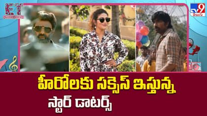 హీరోలకు సక్సెస్ ఇస్తున్న స్టార్ డాటర్స్