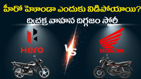 హీరో, హోండా ఎందుకు విడిపోయాయి? 26 ఏళ్ల అనుబంధం వెనుక ఇంత కథ ఉందా?