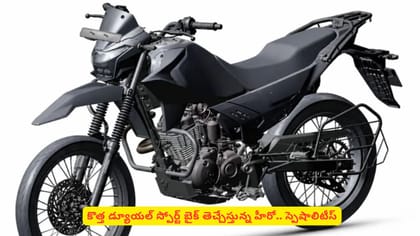 కొత్త డ్యూయల్‌ స్పోర్ట్‌ బైక్‌ తెచ్చేస్తున్న హీరో.. స్పెషాలిటీస్‌