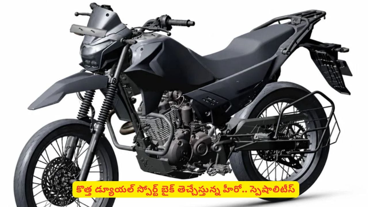 హీరో ఇంపల్స్ గుర్తుందా? ఆ మోడల్ గుర్తుచేసేలా హీరో డ్యూయల్ స్పోర్ట్ బైక్ తెచ్చేస్తోంది