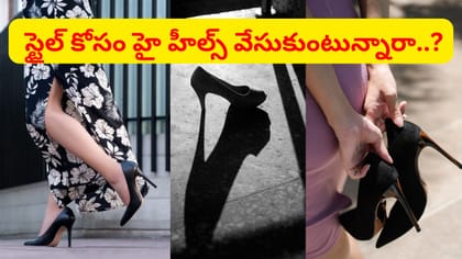 అమ్మాయిలూ హై హీల్స్ చెప్పులు ధరిస్తున్నారా..? జాగ్రత్త మరి..