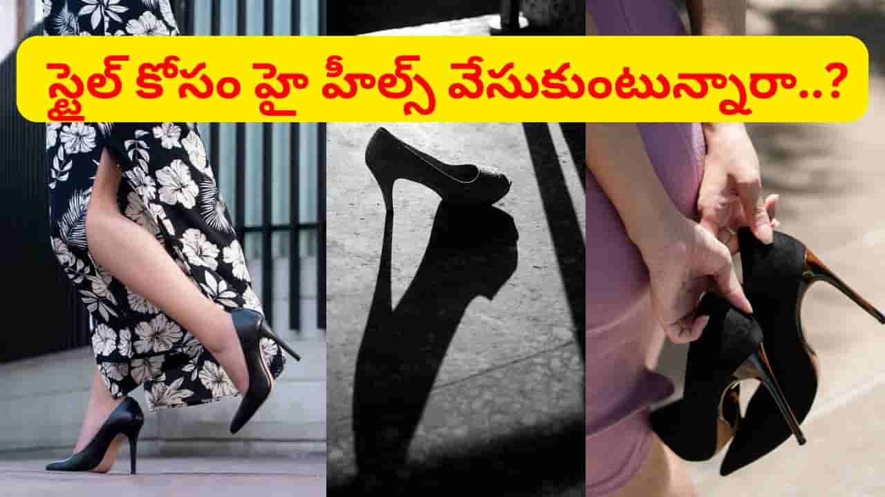 అమ్మాయిలూ హైహీల్స్ అందంగానే ఉంటాయ్.. కానీ, ఈ ఆరోగ్య సమస్యలు తెస్తాయ్