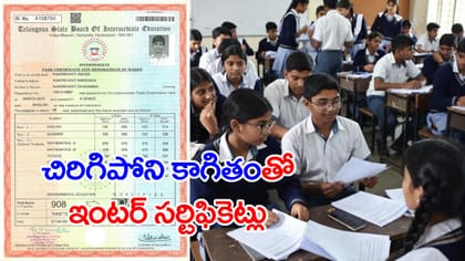 ఇక చిరిగిపోని ఇంటర్‌ మార్కుల సర్టిఫికెట్లు.. ఈసారి సరి కొత్తగా..!