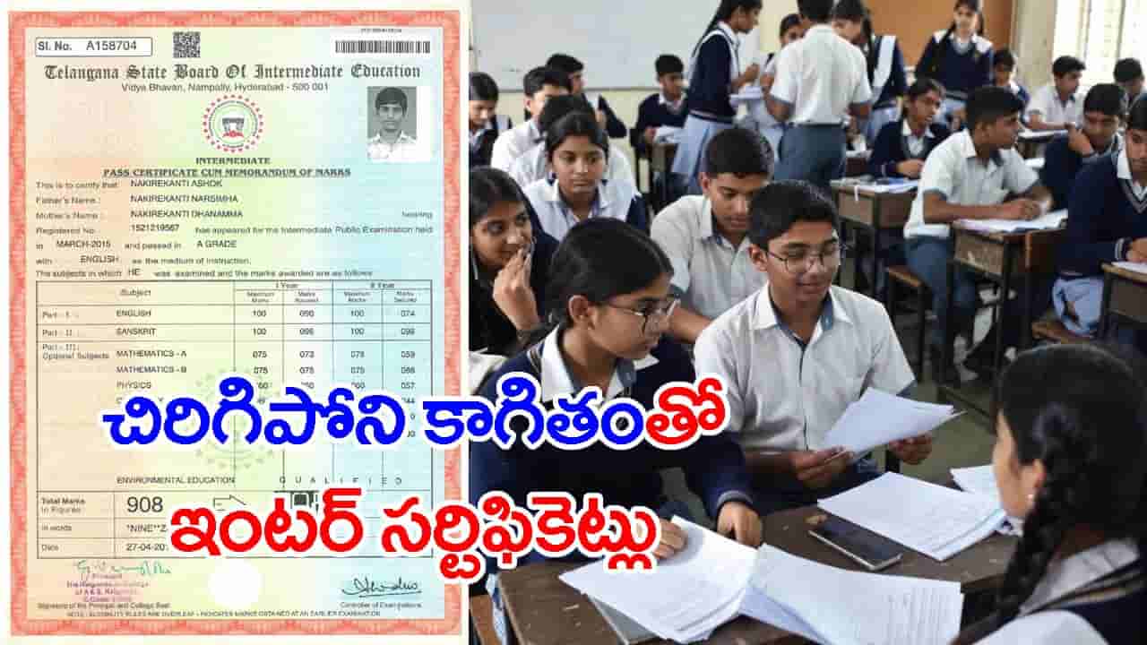 ఈసారి ఇంటర్ విద్యార్థులకు హై సెక్యూరిటీ మార్కుల సర్టిఫికెట్లు.. ఇక చింపినా చిరగవంతే!