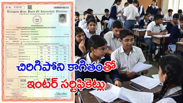 ఈసారి ఇంటర్ విద్యార్థులకు హై సెక్యూరిటీ మార్కుల సర్టిఫికెట్లు.. ఇక చింపినా చిరగవంతే!