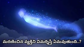 మరణించిన వారి గురించి చెడుగా మాట్లాడకూడదా? అసలు కారణం ఇదే!
