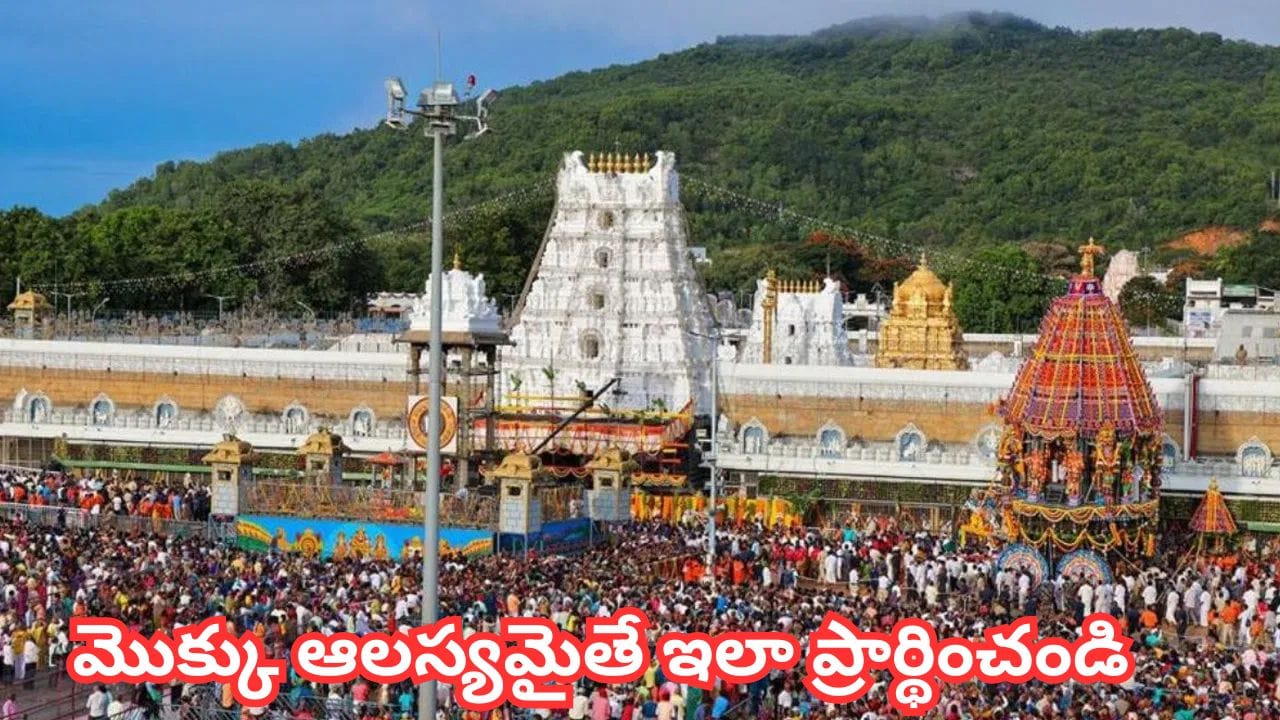 మొక్కు సకాలంలో తీర్చలేకపోతే దేవుడు ఆగ్రహిస్తాడా? ఆధ్యాత్మిక నిపుణులు చెప్పిన అసలు నిజం