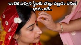 ఇంటికి వచ్చిన ముత్తైదువులకు బొట్టు ఎందుకు పెడతారు? దీని వెనుక..