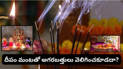 పూజలో అగరబత్తులు ఎన్ని వెలిగించాలి? దీపం విషయంలో ఈ నియమాలు తప్పక