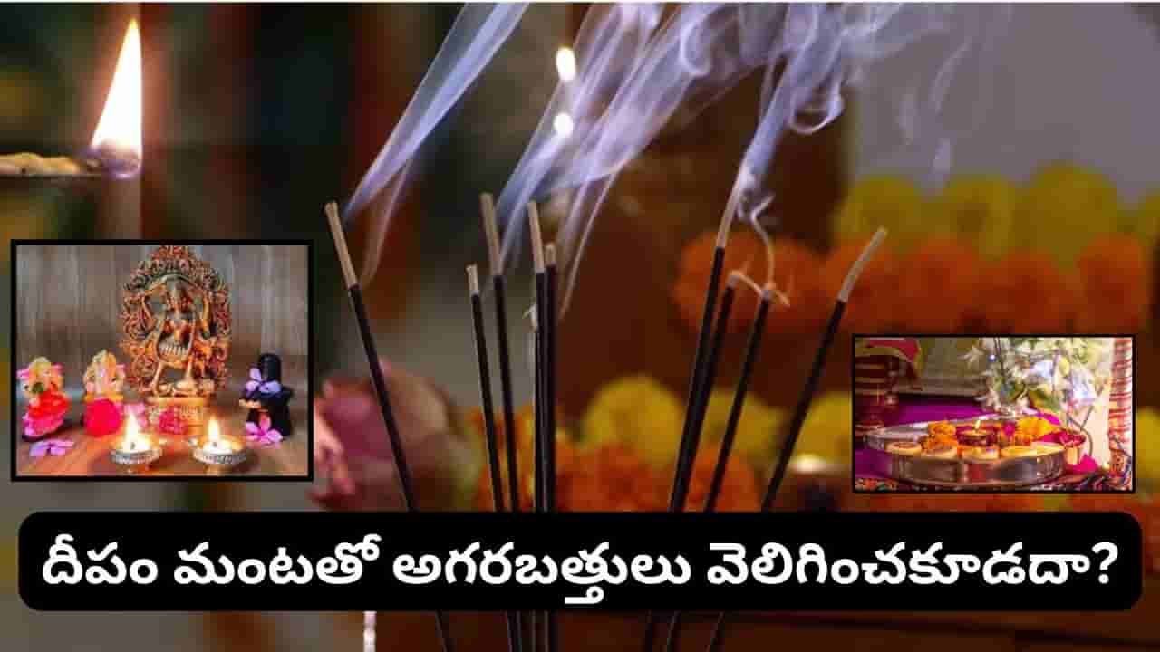 పూజలో అగరబత్తులు ఎన్ని వెలిగించాలి? దీపం విషయంలో ఈ నియమాలు తప్పక పాటించండి!