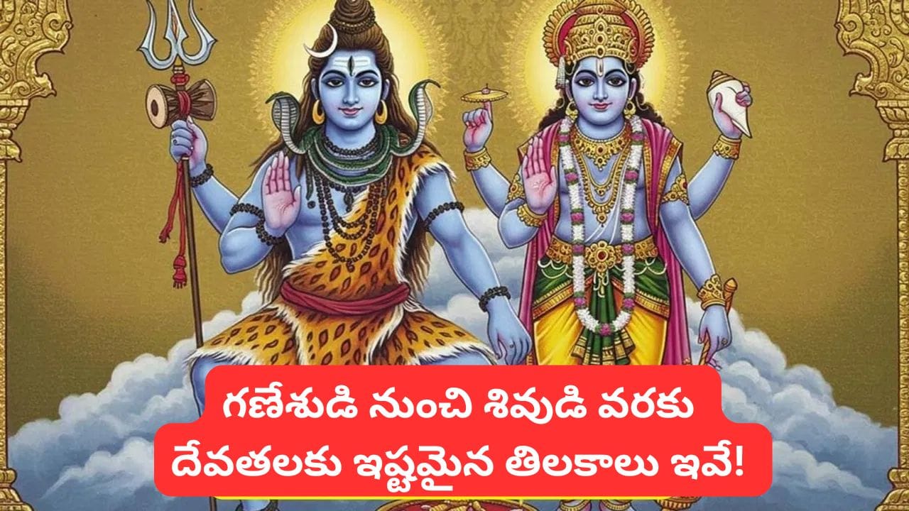 Hindu Belief: శివునికి భస్మం.. విష్ణువుకు గోపీచందనం.. ఏ దేవతకు ఏ తిలకం పెట్టాలో తెలుసా?