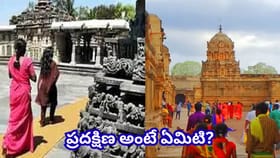 దేవుడిని దర్శించుకునే ముందు ఎన్ని ప్రదక్షిణలు చేయాలి? పురాణాల్లో
