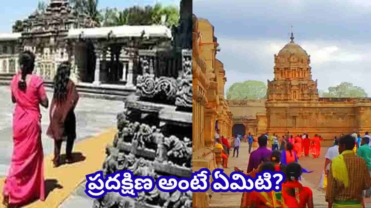 దేవుడిని దర్శించుకునే ముందు ఎన్ని ప్రదక్షిణలు చేయాలి? పురాణాల్లో చెప్పిన ఫలితాలు ఇవే!