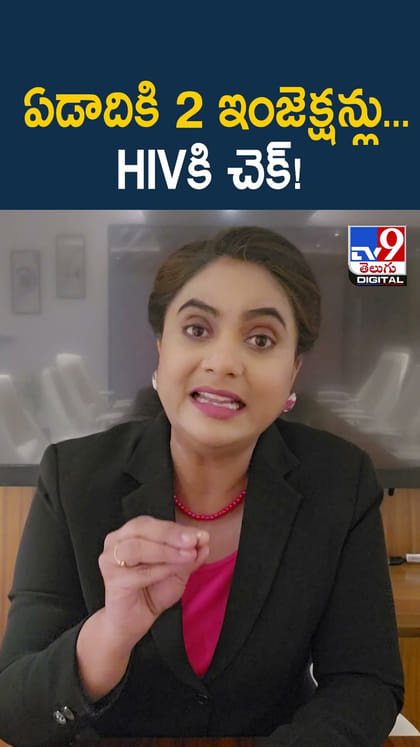 ఏడాదికి 2 ఇంజెక్షన్లు... HIVకి చెక్!