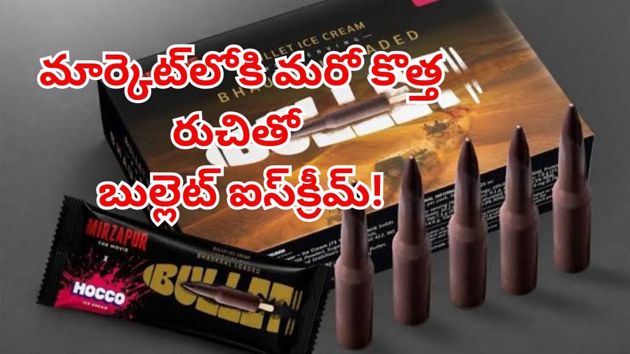 ఐస్క్రీమ్ లవర్స్కి అద్దిరిపోయే న్యూస్… మార్కెట్లోకి మరో కొత్త రుచితో నోరూరిస్తున్న బుల్లెట్ స్టైల్..!