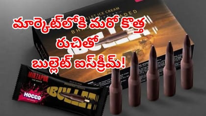 మార్కెట్‌లోకి మరో కొత్త రుచితో వినూత్నంగా బుల్లెట్ ఐస్‌క్రీమ్!