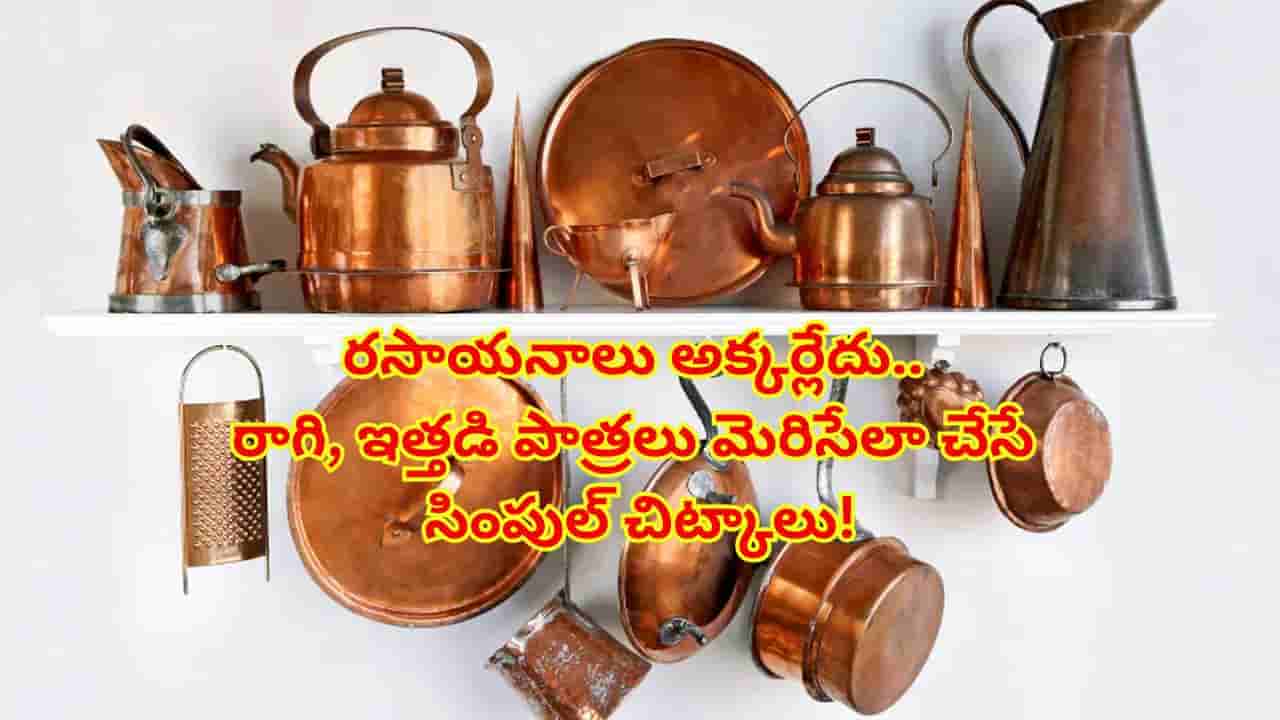పండగలకు పనిచేయలేక అలిసిపోతున్నారా? రాగి, ఇత్తడి పూజా సామాగ్రిని ఇలా క్లీన్ చేశారంటే తళతళలే..!
