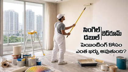 సింగిల్, డబుల్‌ బెడ్‌రూమ్‌ ఇంటికి పెయింట్ కోసం ఎంత ఖర్చు అవుతుంది
