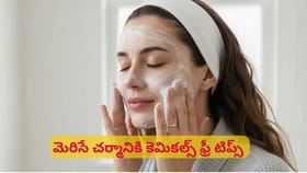 ఖరీదైన ఫేస్ వాష్‌లకు గుడ్‌బై చెప్పేయండి.. మెరిసే చర్మానికి ఇలాంటి