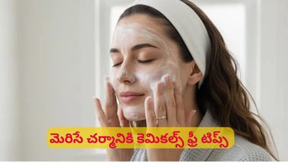 ఖరీదైన ఫేస్ వాష్‌లకు గుడ్‌బై చెప్పేయండి.. మెరిసే చర్మానికి ఇలాంటి