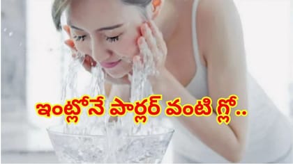 పైసా ఖర్చు లేకుండా పార్లర్‌ వంటి గ్లో..ఈ ఫేషియల్‌తో ముఖంలో మెరుపు