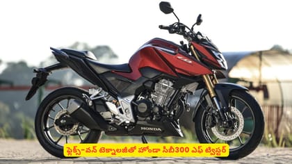 ఫ్లెక్స్-వన్ టెక్నాలజీతో హోండా సీబీ300 ఎఫ్ ట్విస్టర్