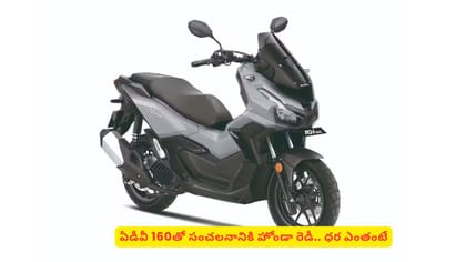 ఏడీవీ 160తో సంచలనానికి హోండా రెడీ.. ధర ఎంతంటే