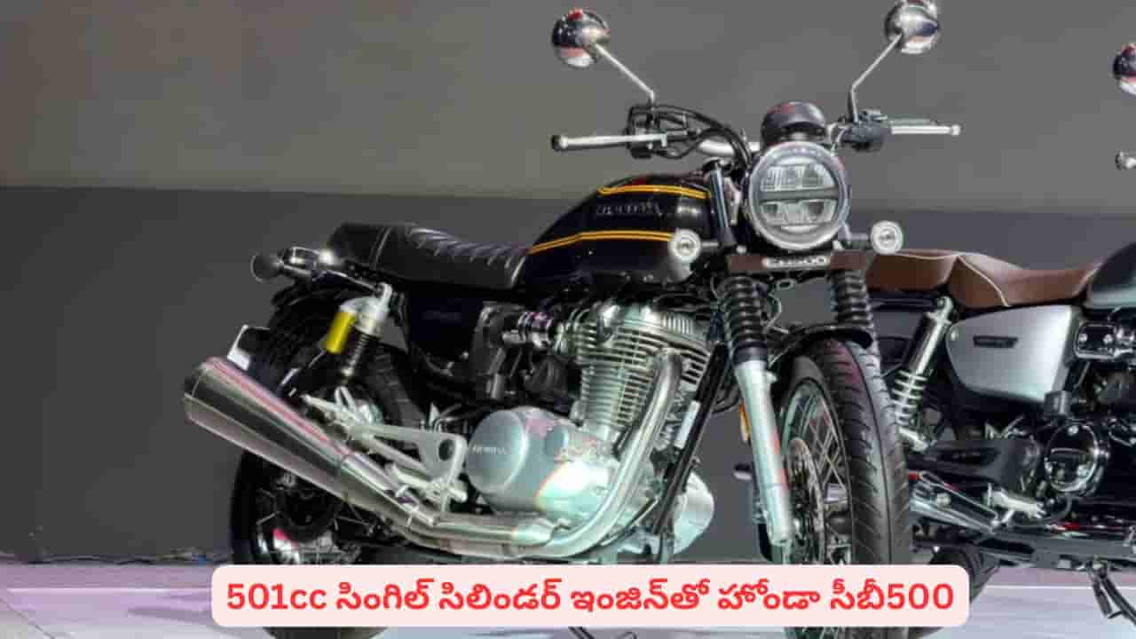 రాయల్ ఎన్ఫీల్డ్కు పోటీగా హోండా..! సరికొత్త CB500 రెట్రో బైక్ ప్రత్యేకతలు ఇవే