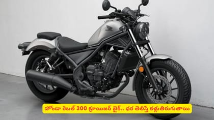 హోండా రెబల్‌ 300 క్రూయిజర్​ బైక్​.. ధర తెలిస్తే కళ్లుతిరుగుతాయి