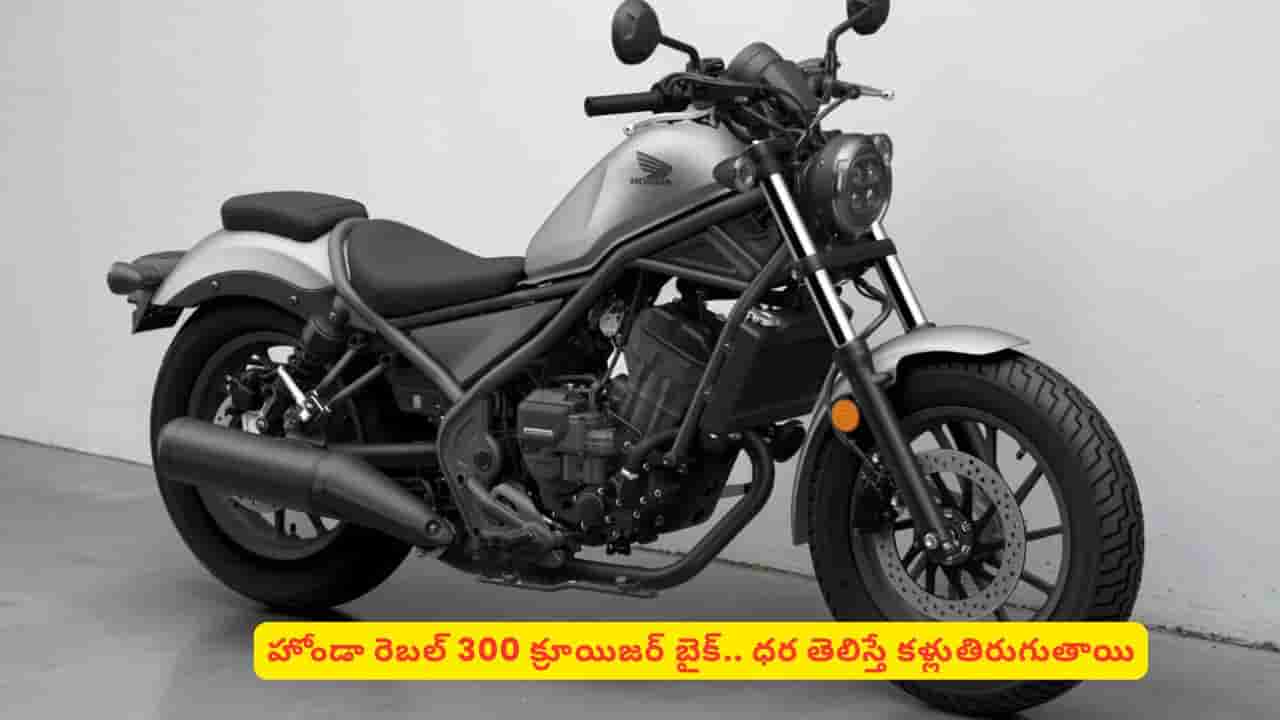 బైక్ లవర్స్కు నిద్రపట్టదు ఇది చూస్తే..! కొత్త టెక్నాలజీతో హోండా రెబల్ 300 క్రూయిజర్..