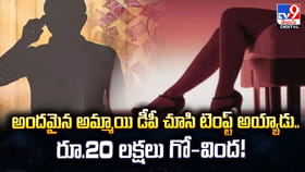 అందమైన అమ్మాయి డీపీ చూసి టెంప్ట్ అయ్యాడు.. రూ.20 లక్షలు గోవింద!