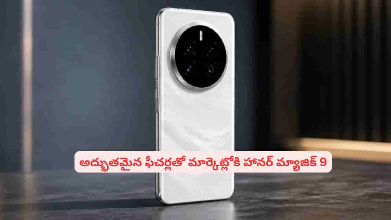 అద్భుతమైన ఫీచర్లతో హానర్ మ్యాజిక్ 9..! ధర, స్పెషాలిటీస్ తెలిస్తే తప్పకుండా కొనేస్తారు
