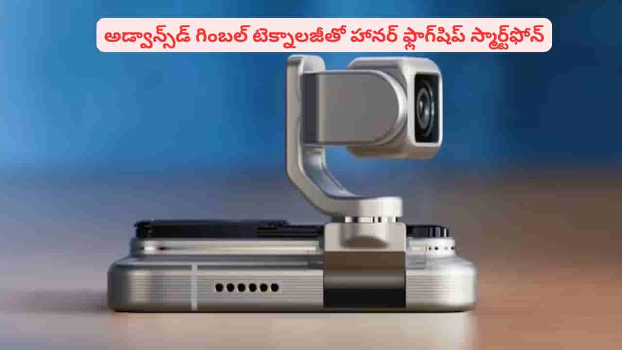 రోబో ఫోన్ గురించి విన్నారా? హానర్ నుంచి సూపర్ టెక్నాలజీతో ఫ్లాగ్షిప్ ఫోన్ వివరాలివే