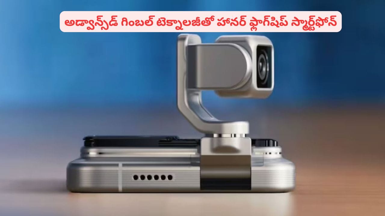 రోబో ఫోన్ గురించి విన్నారా? హానర్ నుంచి సూపర్ టెక్నాలజీతో ఫ్లాగ్షిప్ ఫోన్ వివరాలివే