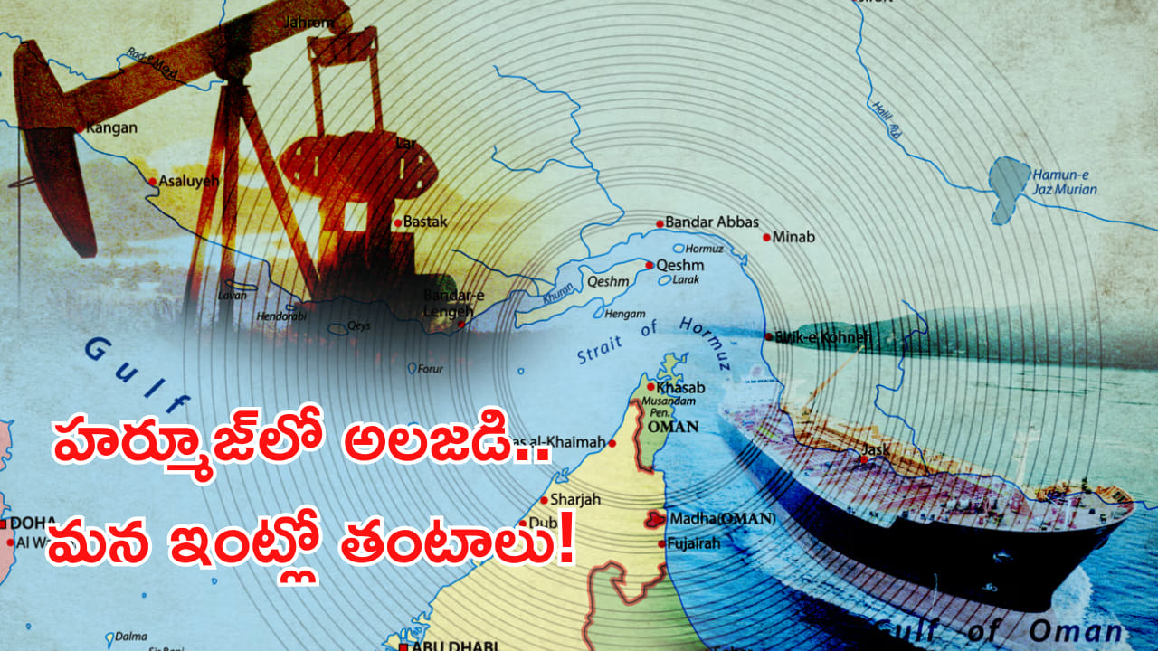 Hormuz Strait: వేల కిలోమీటర్ల దూరంలో ఉద్రిక్తత… మన వంటింటి ఖర్చుపై ఎంత ప్రభావం? | Hormuz Strait Tensions Explained: How Global Oil Prices Can Impact Petrol, LPG and Household Budget in India