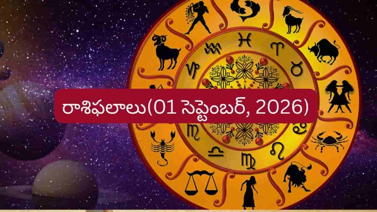 సెప్టెంబర్ 1 దిన ఫలాలు: ఈ రాశుల వారికి ఆదాయానికి, ఆరోగ్యానికి ఢోకా లేదు!