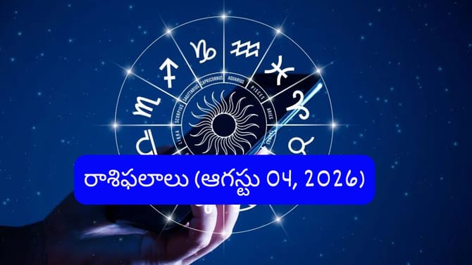 ఆగస్టు 4 రాశిఫలాలు: ఈ రాశుల వారికి ఉద్యోగ, ఆర్థిక అవకాశాలు