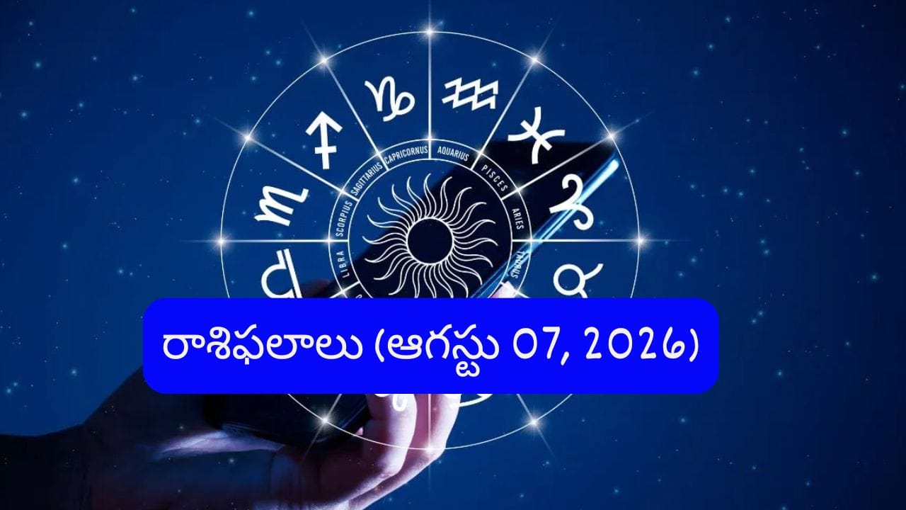 ఆగస్టు 7 రాశిఫలాలు: ఈ రాశుల వారికి ఉద్యోగంలో శుభవార్తలు.. మీ రాశికి ఎలా ఉందంటే?